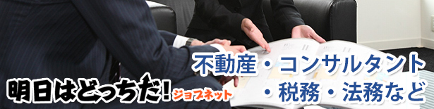 営業・一般の求人に「明日はどっちだ！」ジョブネット